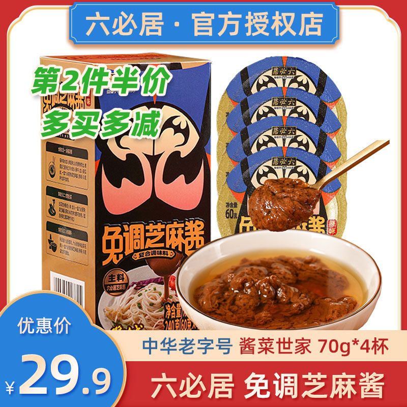 六必居芝麻酱火锅蘸料凉面调料专用武汉热干面麻辣烫凉皮麻汁调好高性价比高么？