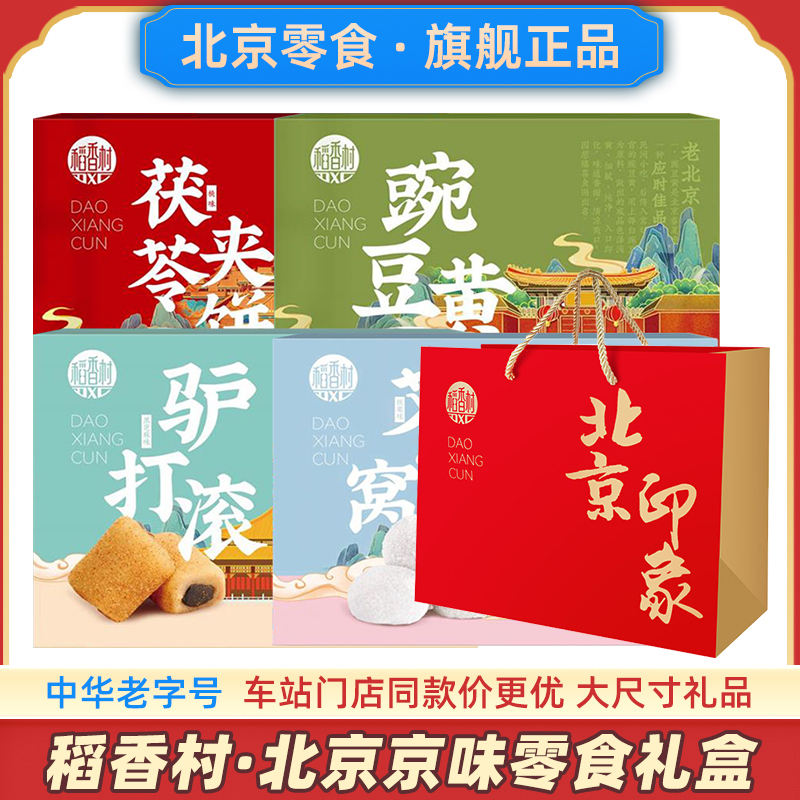 稻香村北京零食火车站同款礼品