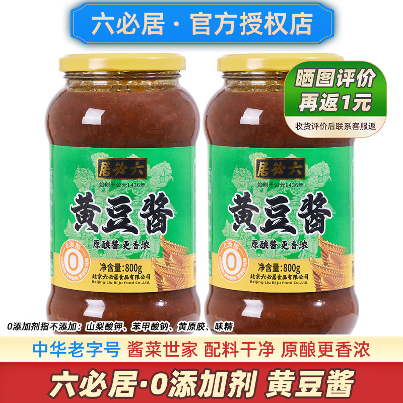 六必居0添加剂黄豆酱中华老字号