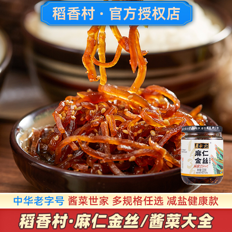六必居麻仁金丝2瓶装中华老字号