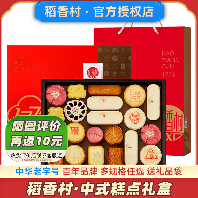 【拍下打折】稻香村中式糕点礼盒