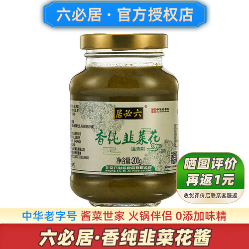六必居香纯韭菜花中华老字号品牌