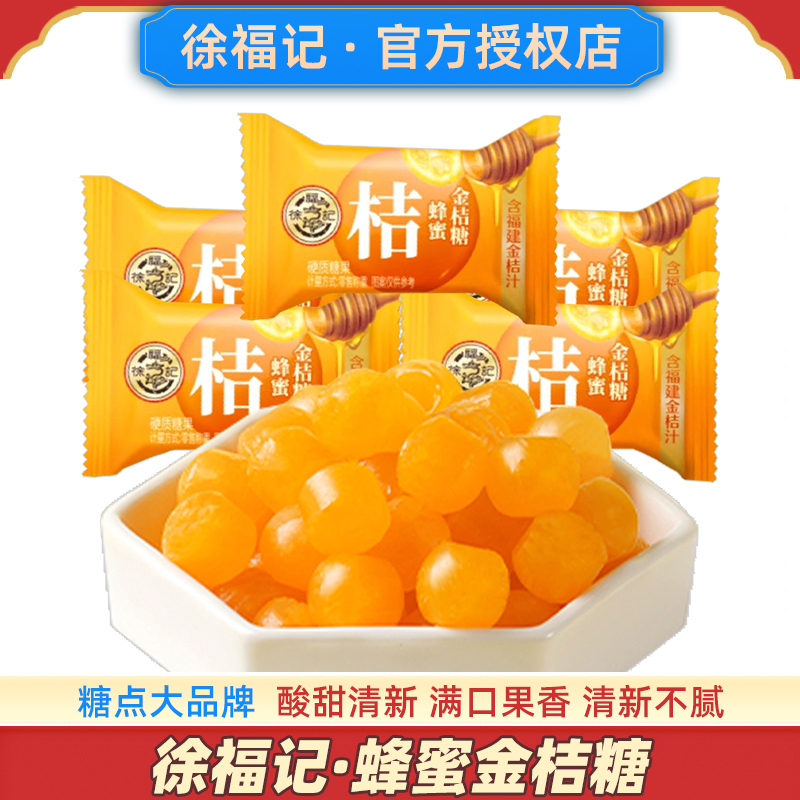 徐福记蜂蜜金桔糖水果味硬糖老式橘子糖果旗舰店桔子喜糖官方正品