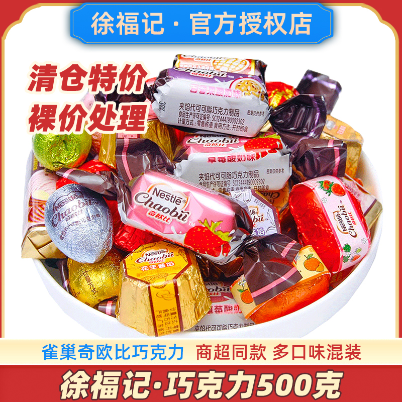 徐福记奇欧比巧克力散装糖果夹心高级喜糖多口味酒心零食临期清仓