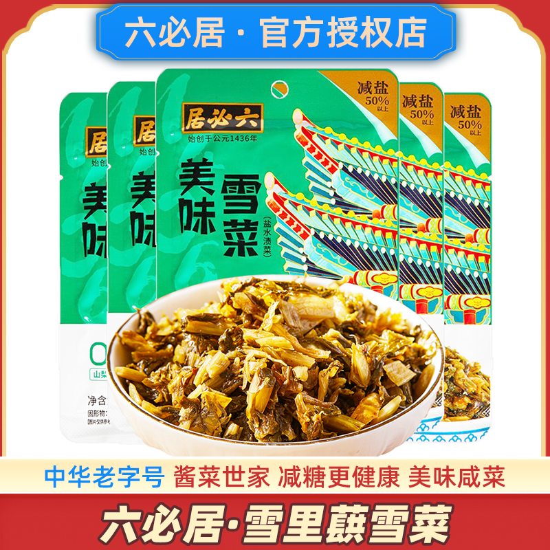 六必居雪菜10袋中华老字号酱菜