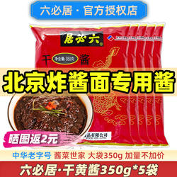 六必居干黄酱老北京炸酱面酱专用酱料调料杂酱干酱正宗商用黄豆酱