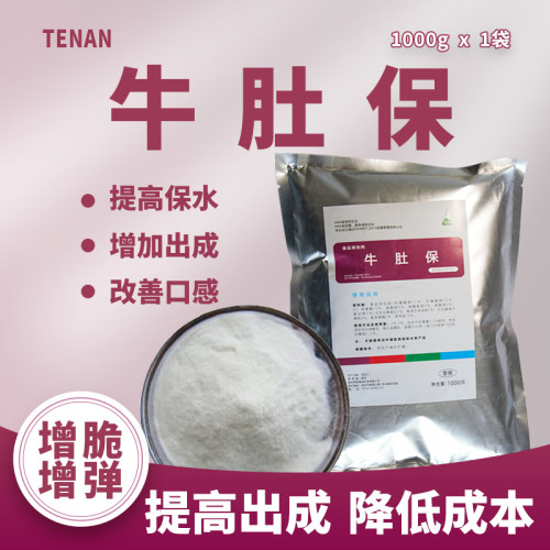 TenAN牛肚保保水剂食用增重增脆