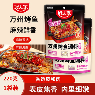好人家麻辣烤鱼调料家庭版正宗重庆万州香辣烤鱼料包家用专用料