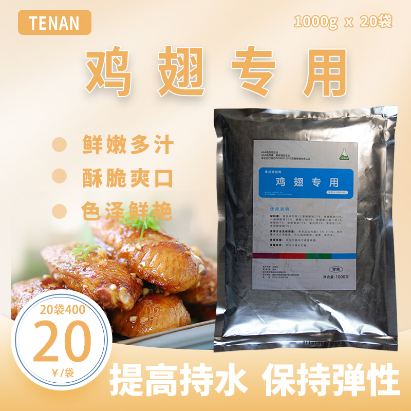 TenAN鸡翅专用复配水分保持剂