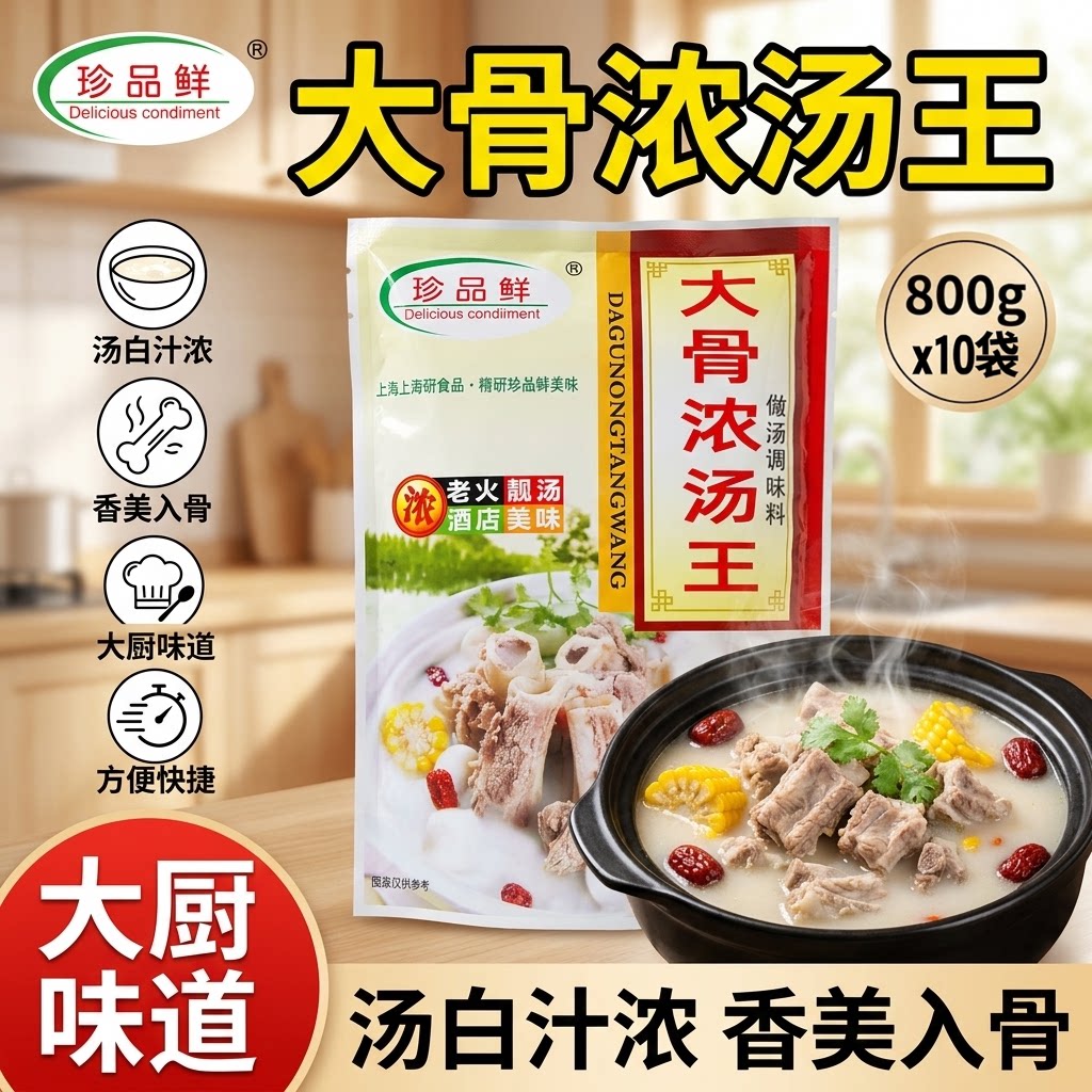 珍品鲜大骨浓汤王调味料图片