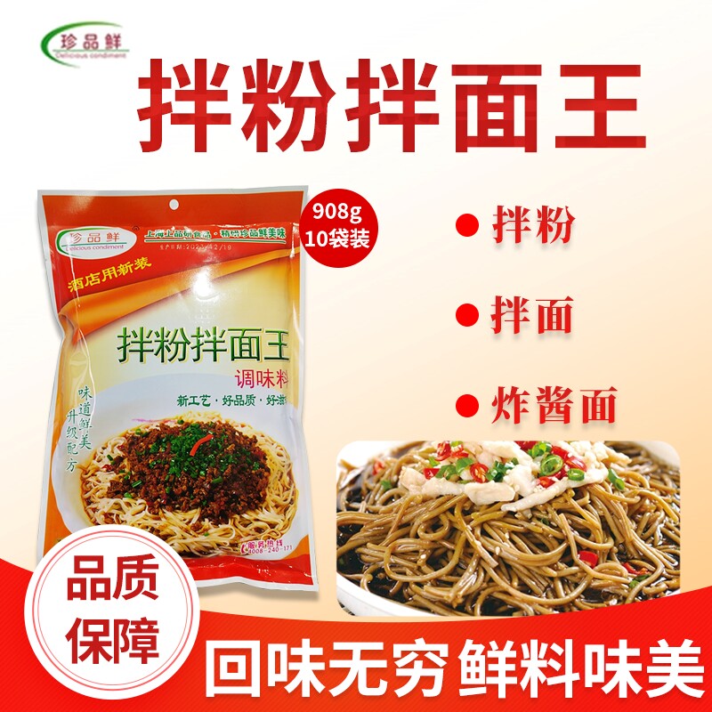 珍品鲜拌粉拌面王炒粉米线调味料面筋面皮粉丝粉皮凉拌专用调料包