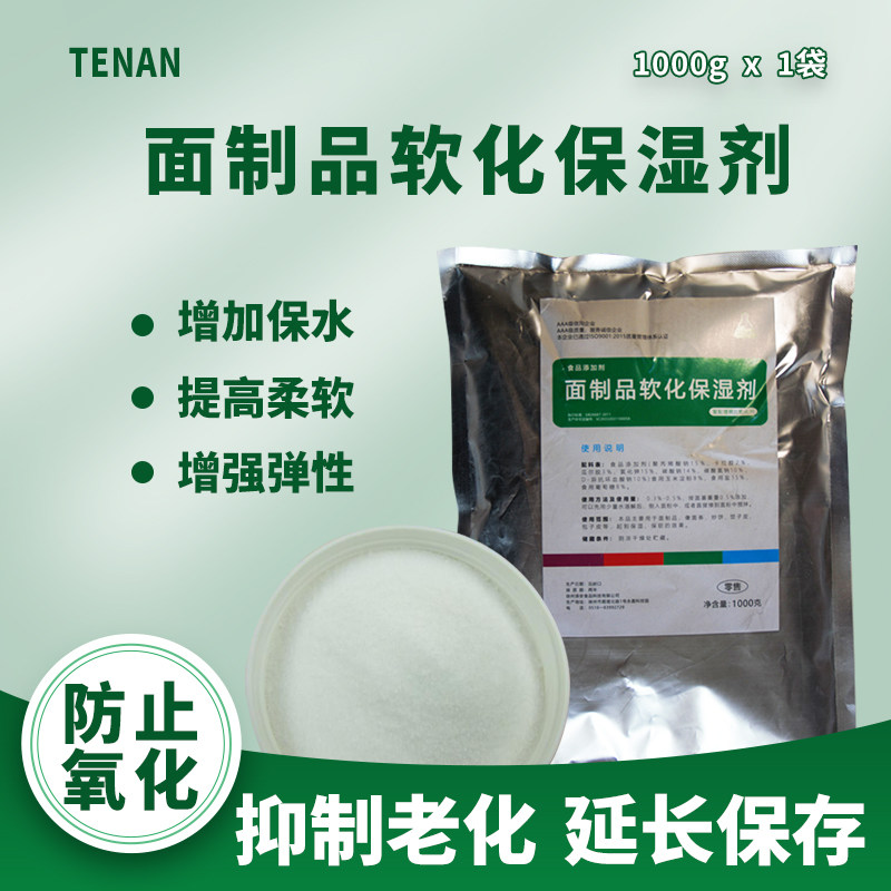 面粉面条增筋剂面制食品软化剂食用烘焙面包子馒头改良剂商用保湿