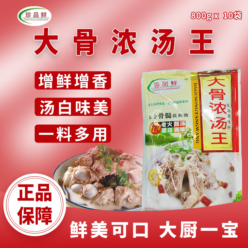 珍品鲜大骨浓汤王调味料