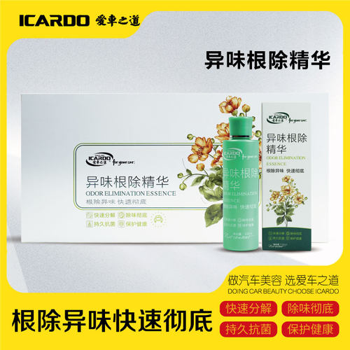 爱车之道异味根除精华