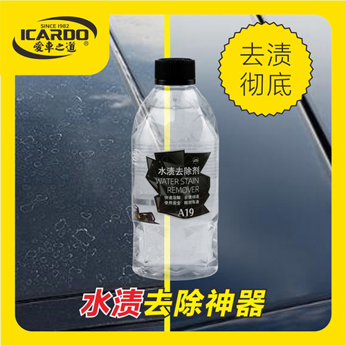 爱车之道水印水渍去除剂