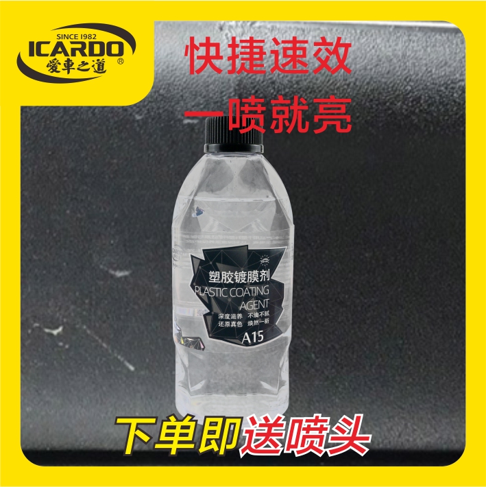 爱车之道深层滋养塑胶镀膜剂