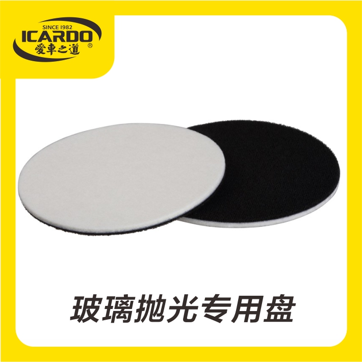 ICARDO爱车之道汽车美容玻璃专用抛光盘5寸抛光机配件压缩羊毛盘