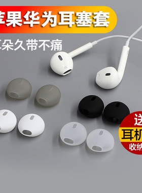 适用Earpods苹果华为有线耳机塞硅胶环保加厚保护套壳防尘脏油滑