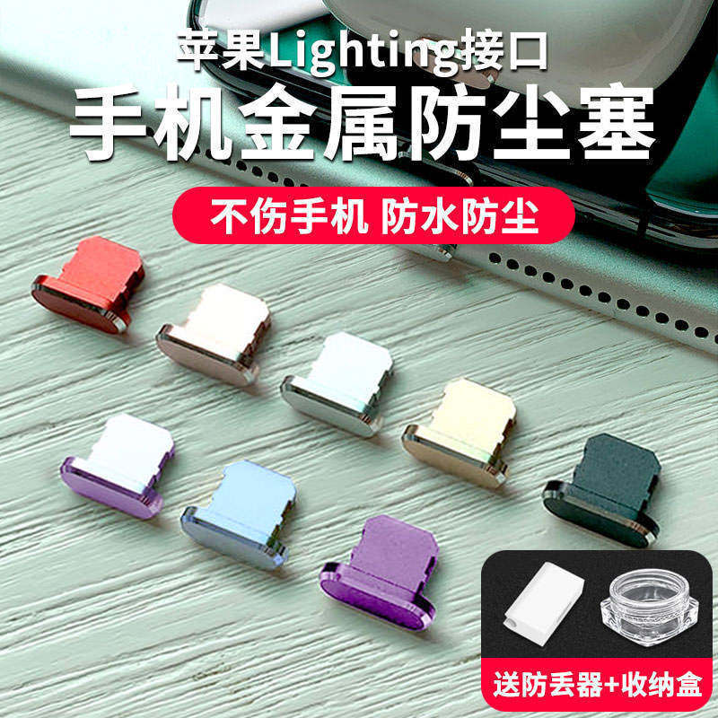 适用Iphone13.14手机苹果Airpods耳机Lighting充电接口金属防尘塞