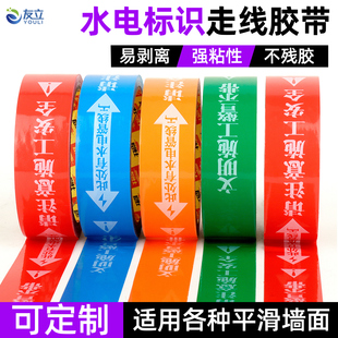 水电标识胶带墙面无痕装 修水管电路走向标注贴纸不留胶不掉色警示改线路瓷砖标示此处有水电管线文明施工胶布