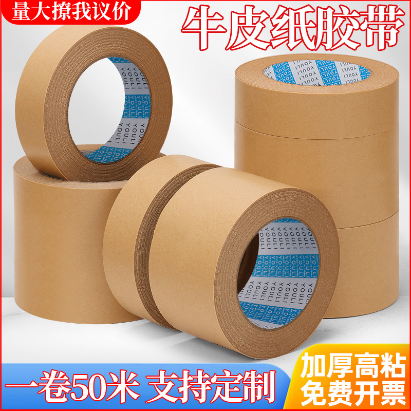 牛皮纸胶带批发免水强力高粘度封箱包装裱画相框专用黄色牛皮纸质可手撕50米大卷棕色封口打包胶布牛皮纸胶带