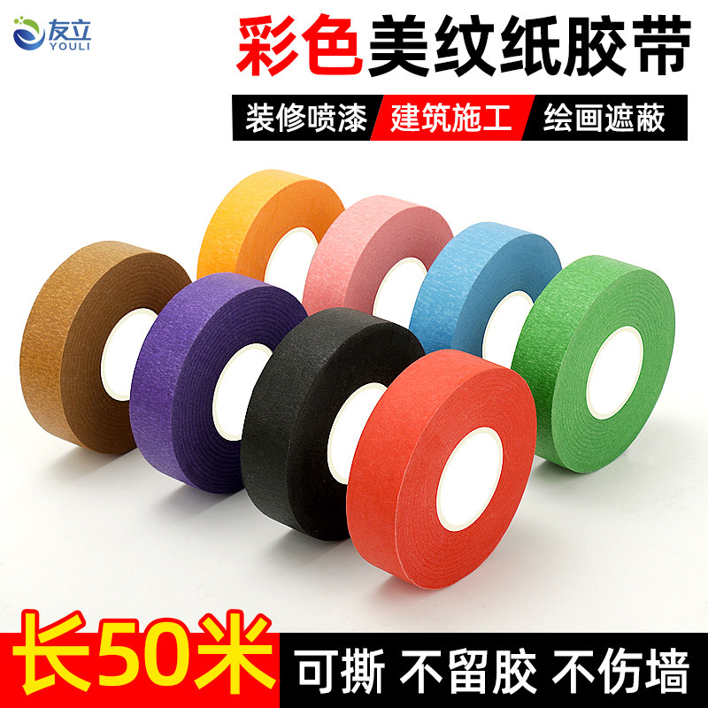 彩色美纹纸胶带墙面无痕不留胶