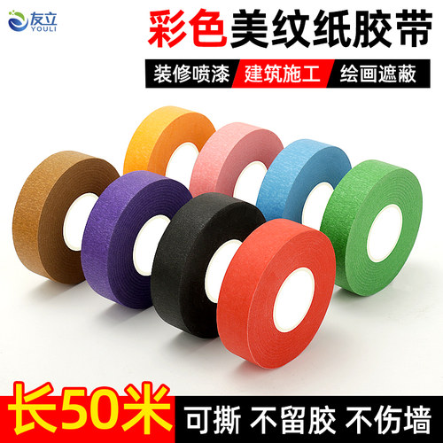 彩色美纹纸胶带墙面无痕不留胶