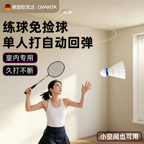 欧梵达室内羽毛球单人打训练器