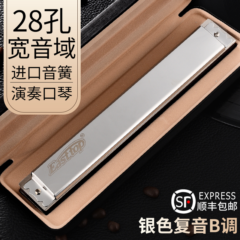 B调28孔复音口琴东方高级成人级专业演奏级德国进口加厚簧片乐器