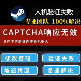steam账户忘记修改密码人机验证失败CAPTCHA账号无法登陆移除令牌