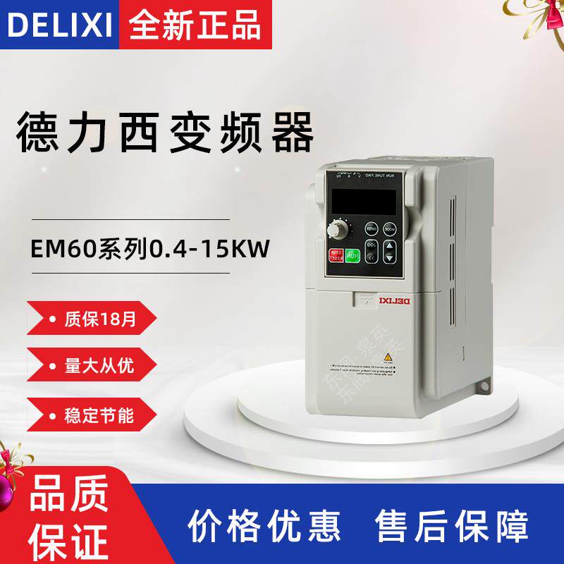 德力西cdi-em60系列220v单相三相380v0.4/11/15kw风机水泵变频器