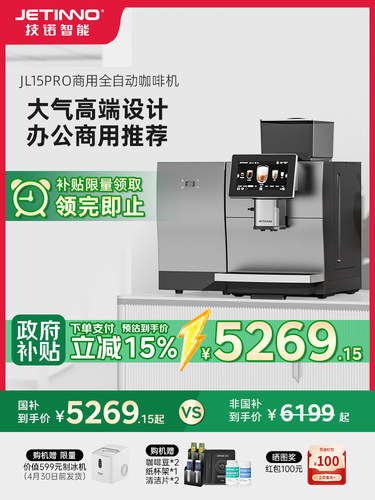 JETINNO/技诺 JL15Pro商用全自动咖啡机办公室酒店商务接待