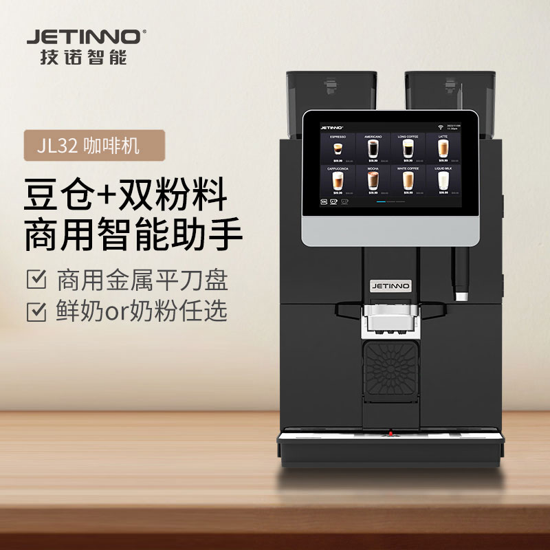 Jetinno技诺JL32全自动咖啡机