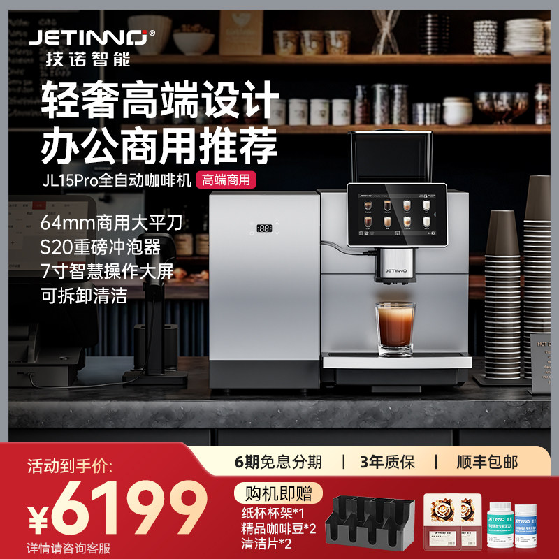 JETINNO/技诺 JL15Pro商用全自动咖啡机办公室酒店商务接待