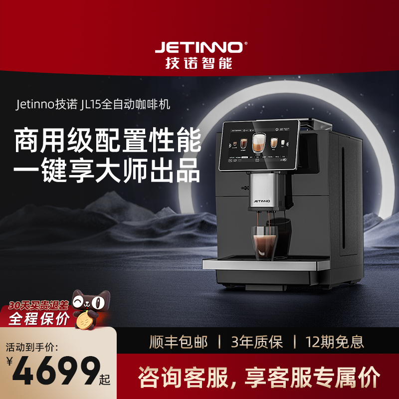 【企业专拍】Jetinno技诺JL15全自动咖啡机家用研磨一体