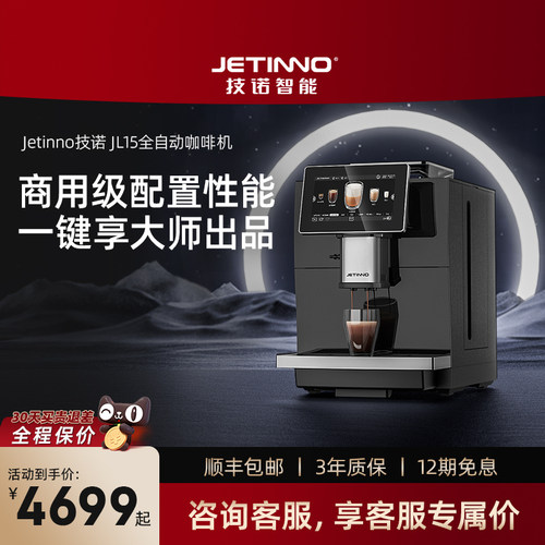 【企业专拍】Jetinno技诺JL15全自动咖啡机家用研磨一体