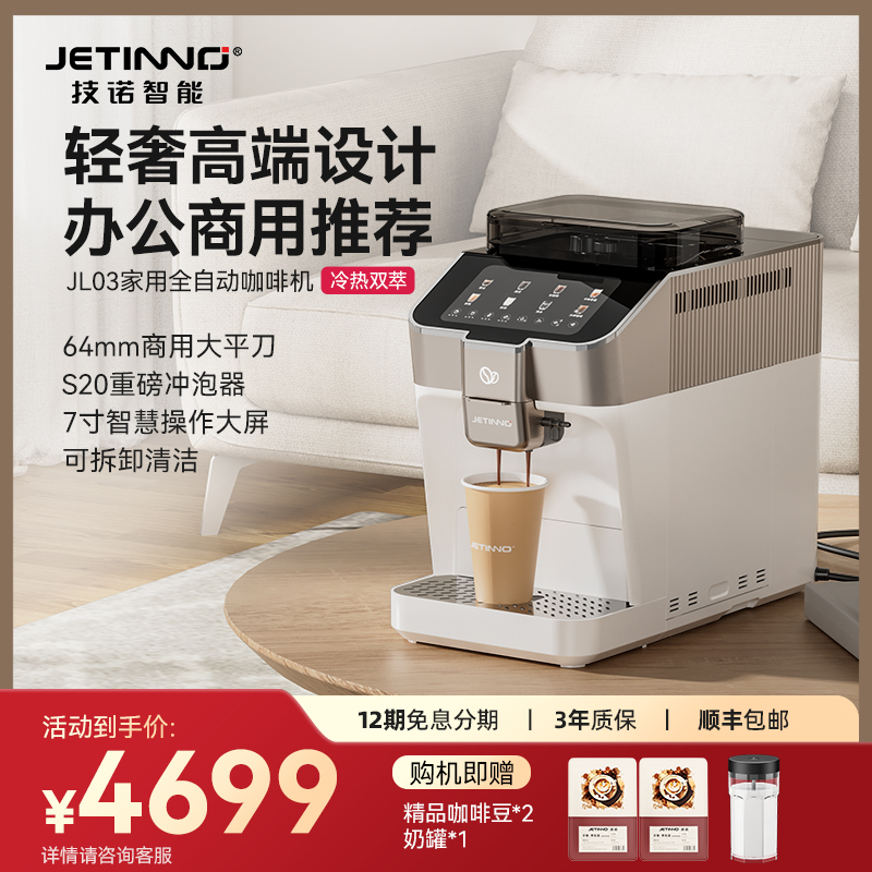 JETINNO技诺JL03全自动咖啡机家用小型研磨一体冷萃奶咖20g冲泡器
