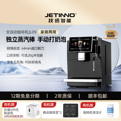 Jetinno技诺JL09意式全自动咖啡机现磨独立蒸汽杆打奶泡拉花