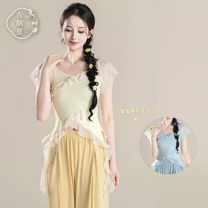 古旗皇古典舞蹈服装荷叶边短袖上衣中国舞现代舞练功形体夏季服装