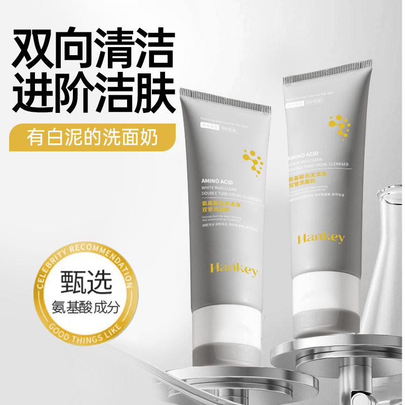 韩纪氨基酸白泥洁净双管洗面奶50g+50g面部清洁氨基酸洁面乳