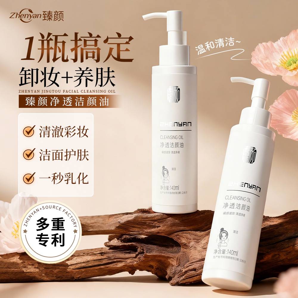臻颜植萃氨基酸卸妆油深层清洁控油脸部化妆品眼唇舒缓敏感卸妆水