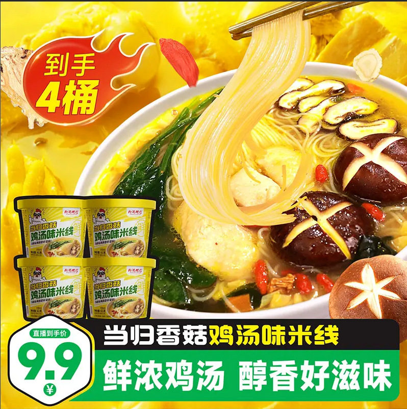 当归香菇味鸡汤米线桶装速食网红即食桶装米粉居家办公加班简单冲