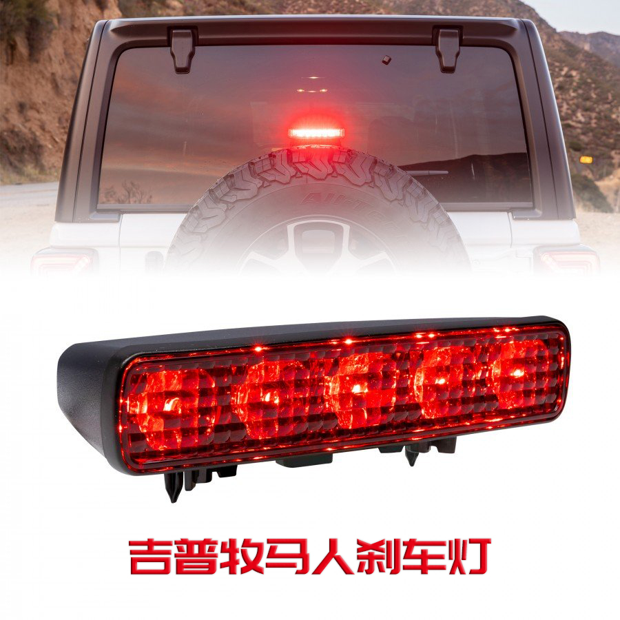 适用牧马人高位刹车灯 吉普JL汽车改装配件 led后备胎刹车警示灯