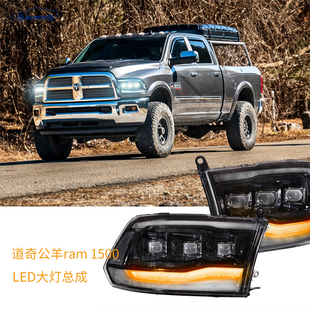 适用于道奇汽车公羊改装 2018年三凸镜超亮流水转向灯 LED大灯2009