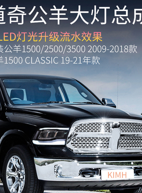 适用道奇公羊透镜超亮LED前大灯ram 1500汽车改装流水日间转向灯