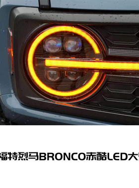适用福特烈马BRONCO安装赤酷超亮4近4远个性黄色日行LED大灯总成
