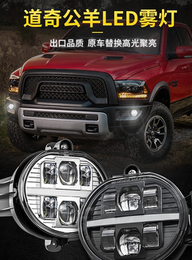 适用道奇公羊ram1500汽车改装72w超亮杜兰戈前杠LED雾灯透镜日行