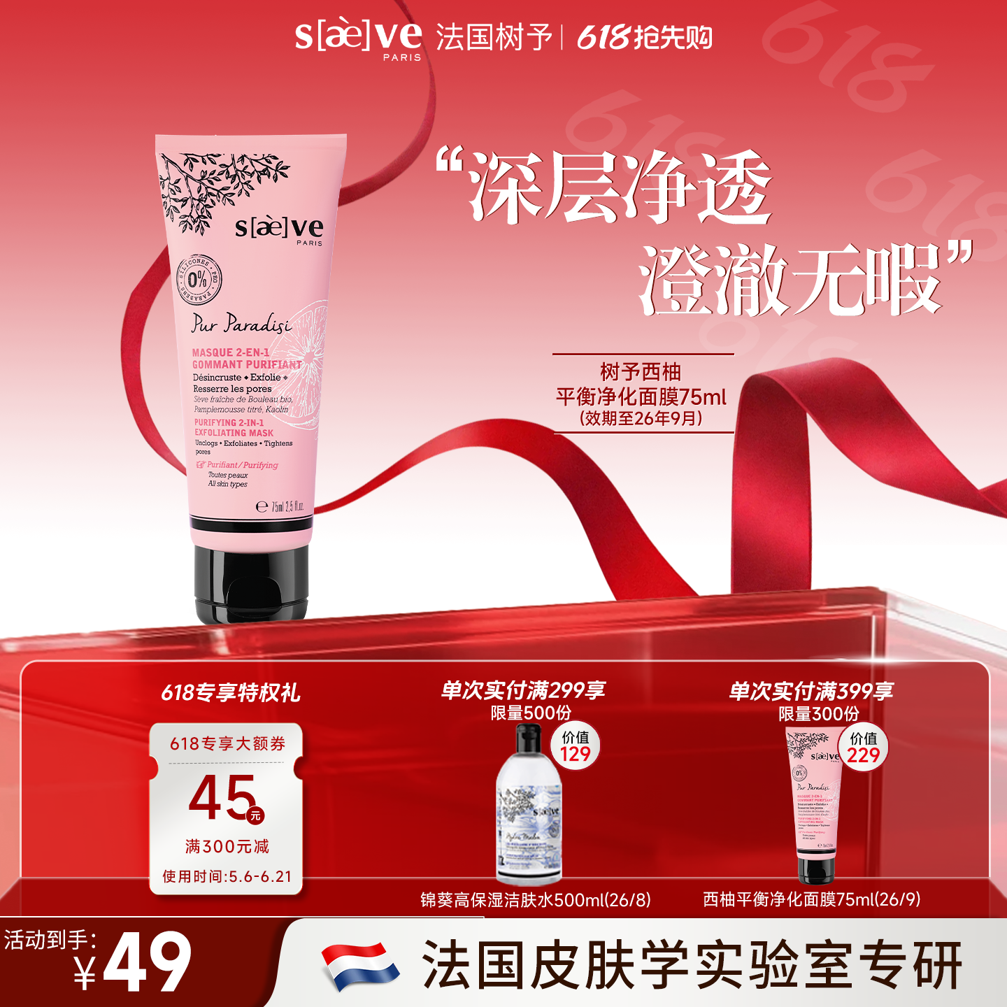 【临期特卖】SAEVE/树予 法国进口西柚平衡净化面膜75ml控油
