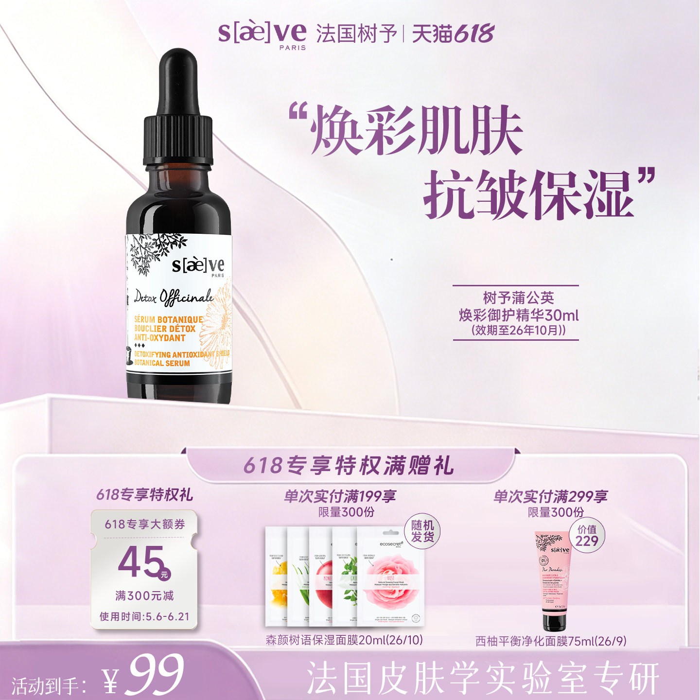 【临期特卖】SAEVE/树予 法国进口蒲公英焕采御护精华露30ml抗皱