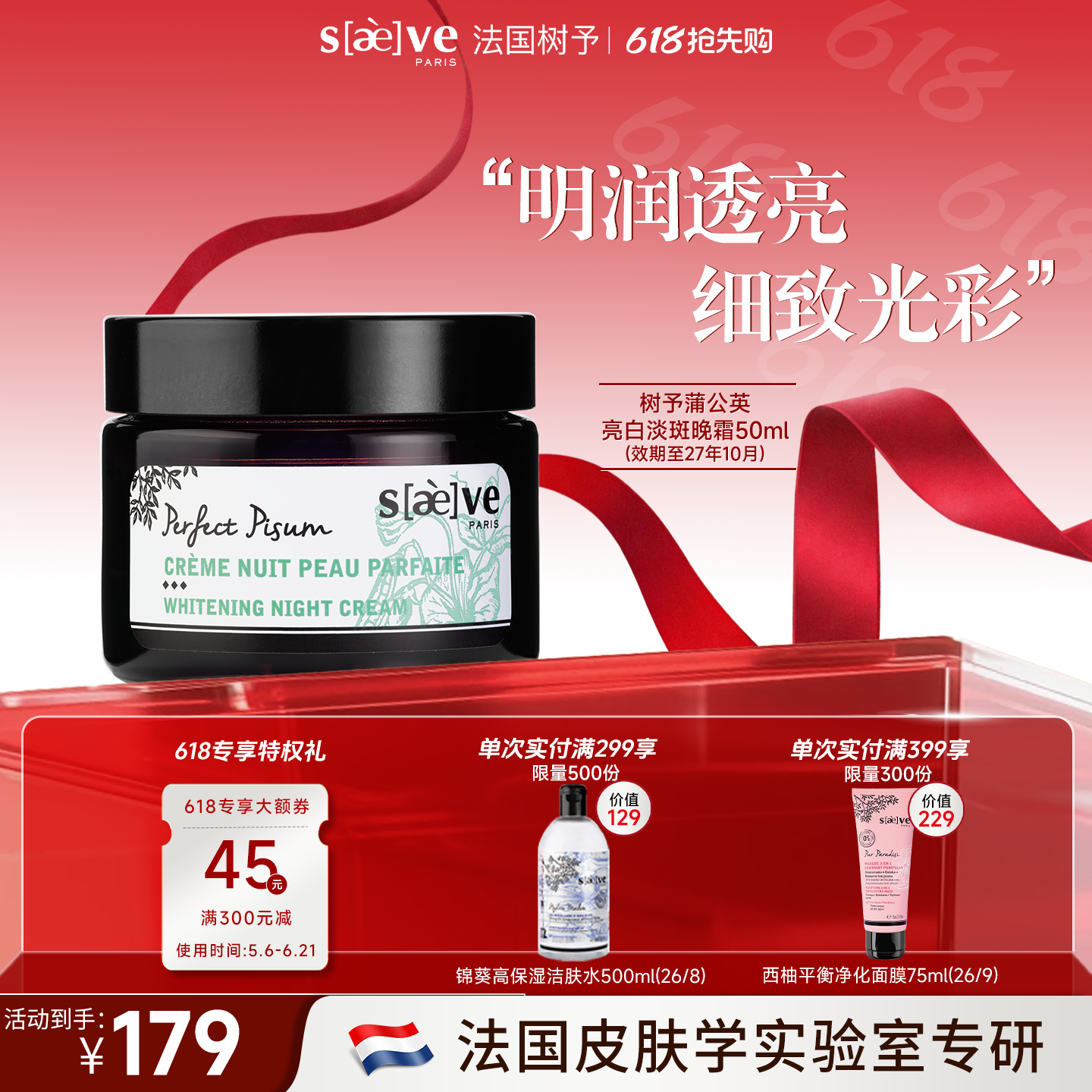 SAEVE/树予法国进口豌豆亮白晚霜美白淡斑焕白补水保湿官方正品